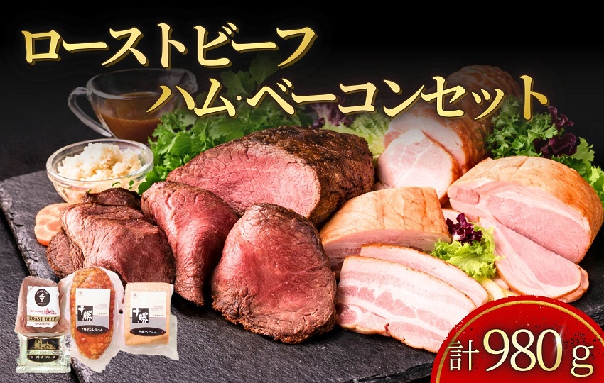 ローストビーフ&ハム・ベーコン 3種計980g 冷蔵 詰め合わせ 送料無料 国産 ハム ベーコン ローストビーフ 十勝池田食品