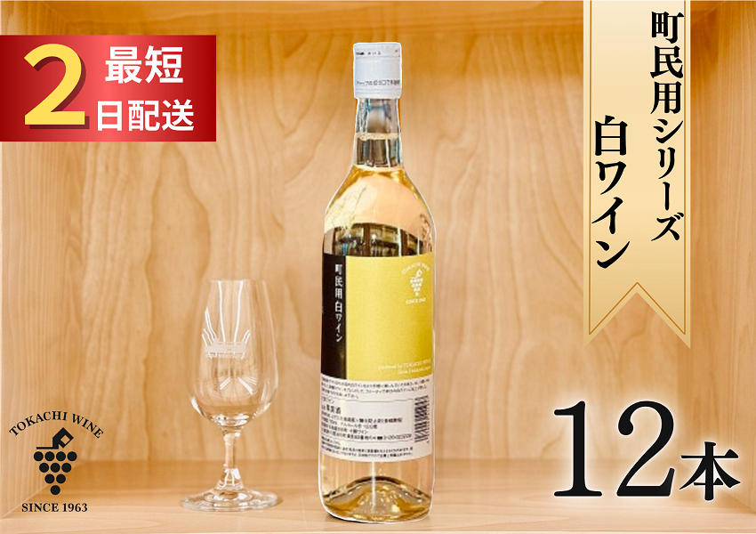 町民用シリーズ白12本 最短申込みから2日発送 北海道ワイン 北海道池田町