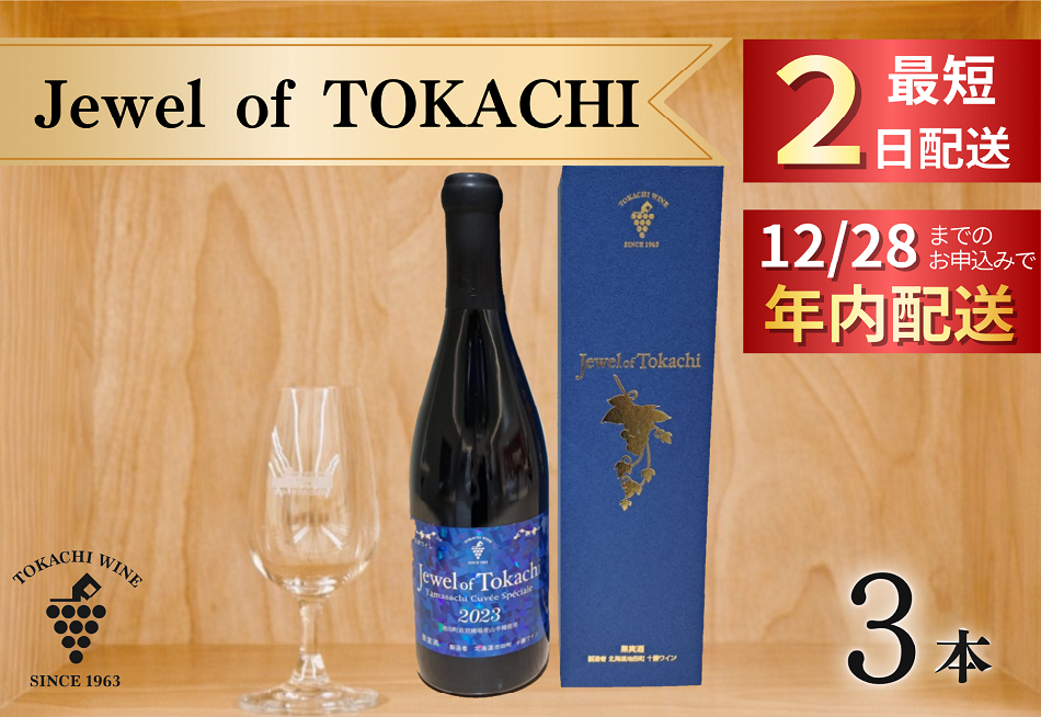 12/28申込分まで年内発送 ジュエル オブ トカチ 最短申込みから2日発送 北海道ワイン 北海道池田町 十勝ワイン