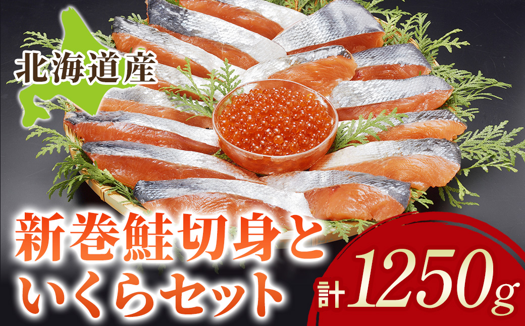 北海道産 新巻鮭切身といくらセット しゃけ いくら イクラ サーモン 小分け 冷凍 鮭 切り身