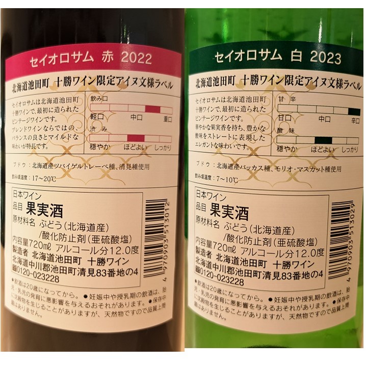 セイオロサム アイヌ文様 赤白2本セット 赤ワイン 白ワイン 北海道池田町 25年日本ワインコンクール受賞！