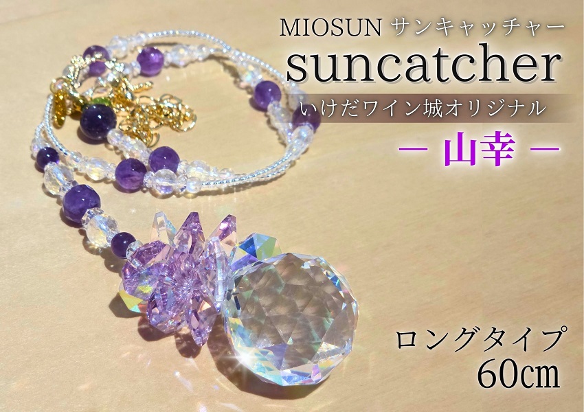 サンキャッチャー（山幸） お部屋用 北海道 池田町 いけだワイン城 オリジナル クリスタル インテリア 窓飾り 天然石 クリスタル アクセサリー ギフト