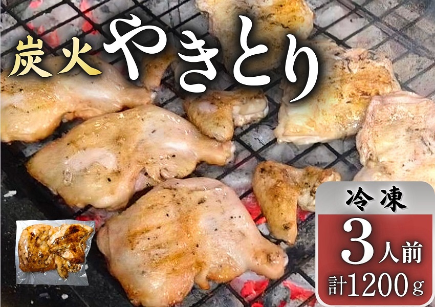 とりせい　炭焼き若どり　3人前セット(冷凍)