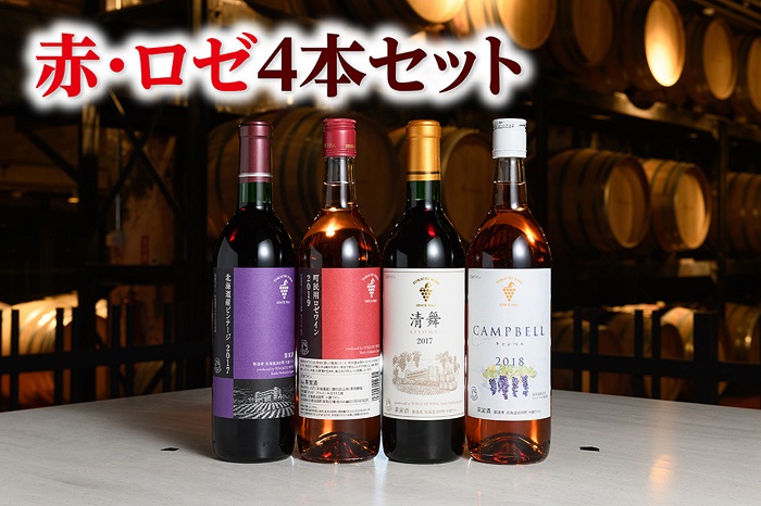 北海道　十勝ワイン赤・ロゼ4本
