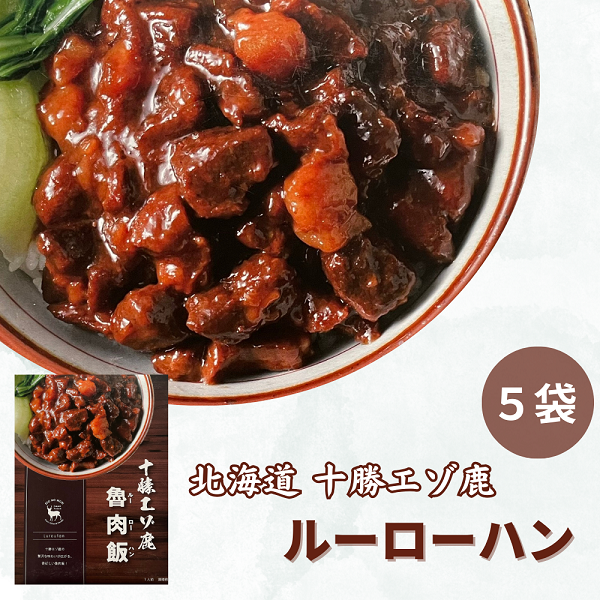 ジビエ 北海道  鹿肉  レトルト  魯肉飯(ルーローハン) 5袋