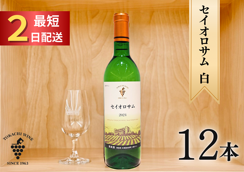 セイオロサム白12本 最短申込みから2日発送 北海道ワイン 北海道池田町 受賞歴多数