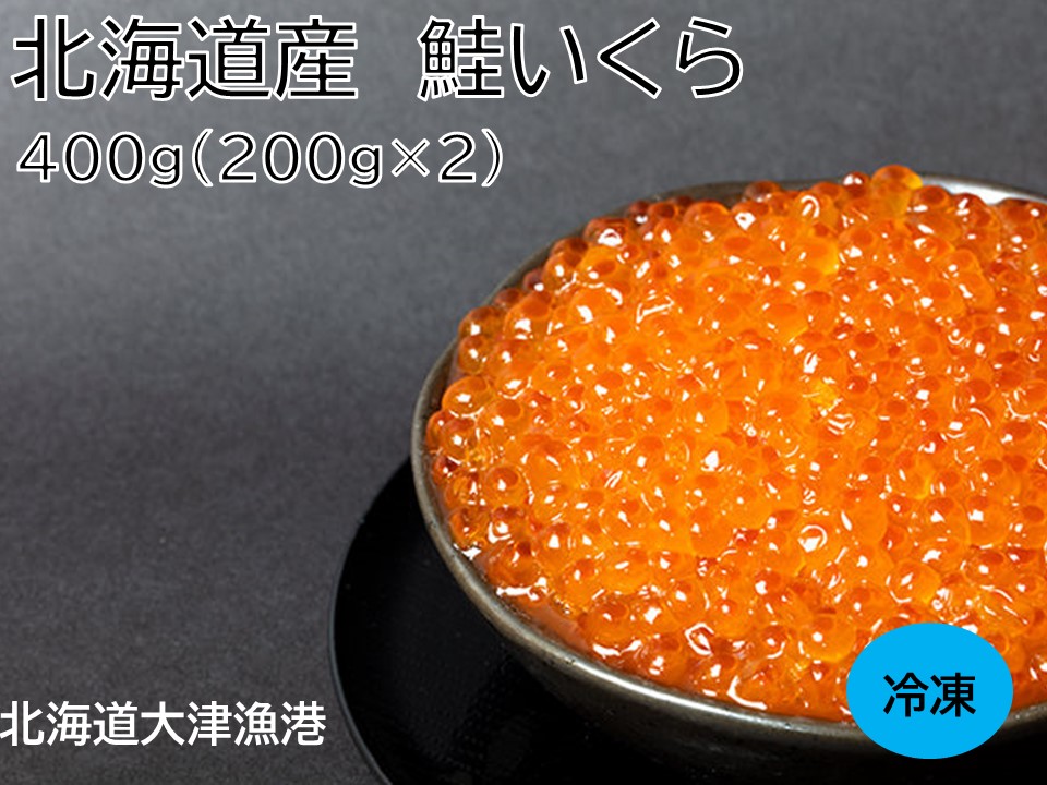 北海道産　いくら400ｇ　国産イクラ　小分け