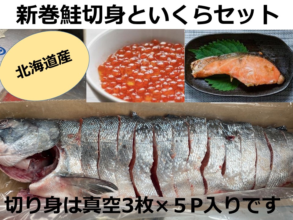 北海道十勝産　新巻鮭切身といくらセット　しゃけ　いくら　イクラ　サーモン