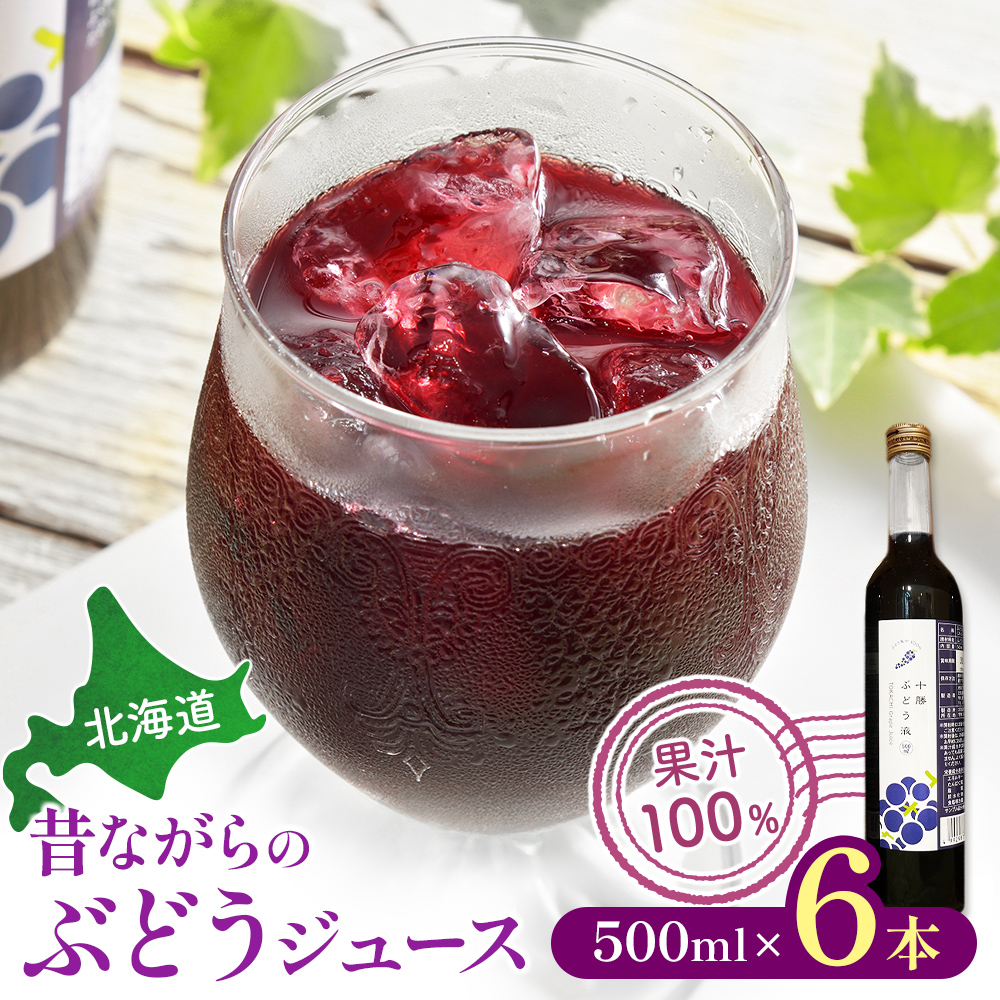 北海道 昔ながらのぶどうジュース6本 ストレート 果汁100％ ぶどう 葡萄 ブドウ 無添加