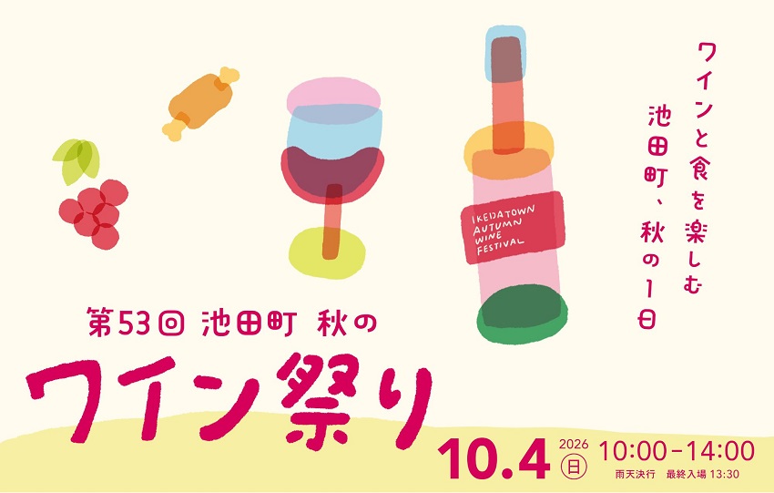 10月4日（日） 北海道池田町ワイン祭り入場券 チケット ワイン飲み放題