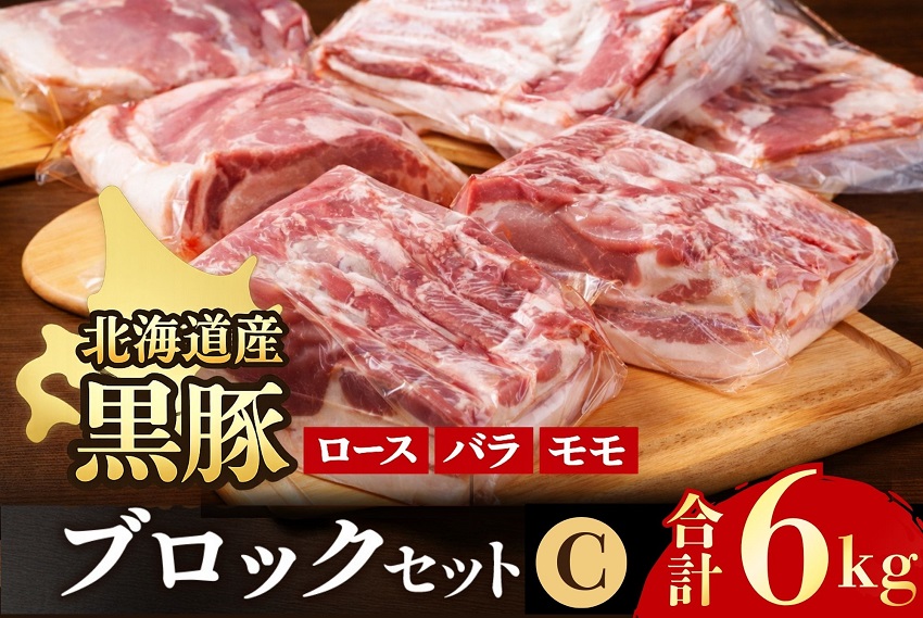 北海道 黒豚ブロックCセット6kg（1kg×6パック）豚肉 お肉 豚 ロース バラ モモ 豚ロース 肩ロース 豚バラ 豚もも 豚モモ肉 バラ肉 冷凍 黒豚 北海道豚