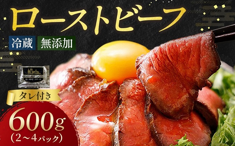 ローストビーフ 600g （2～4パック） 冷蔵 お中元 お歳暮 ギフト 贈答 無添加 タレ付き チルド発送  お取り寄せ 十勝ローストビーフ