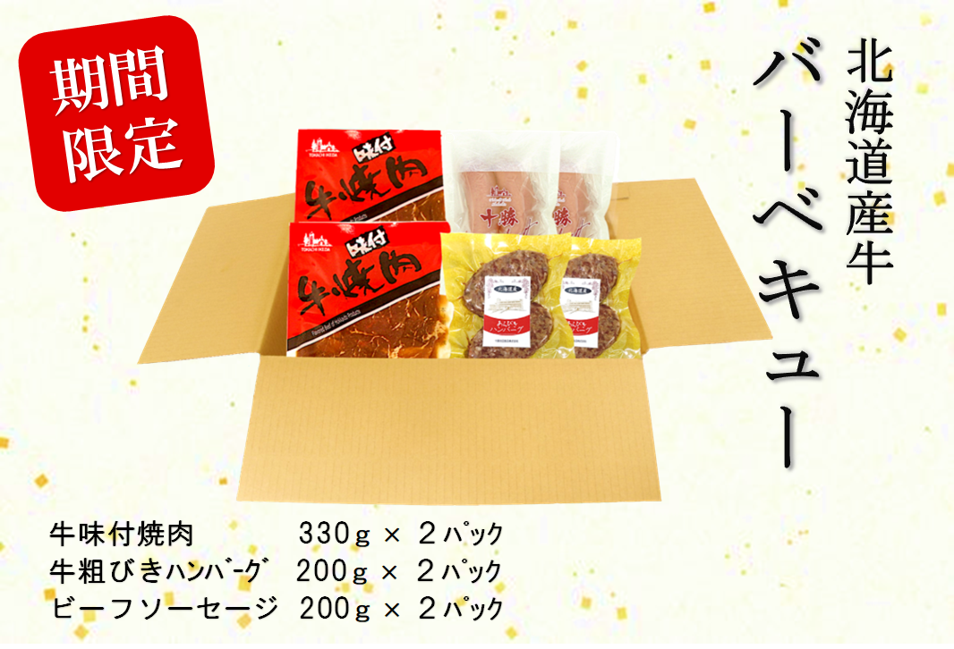 北海道　牛　バーベキューセット　ＢＢＱ　3種　1460ｇ　寄附額10,000円