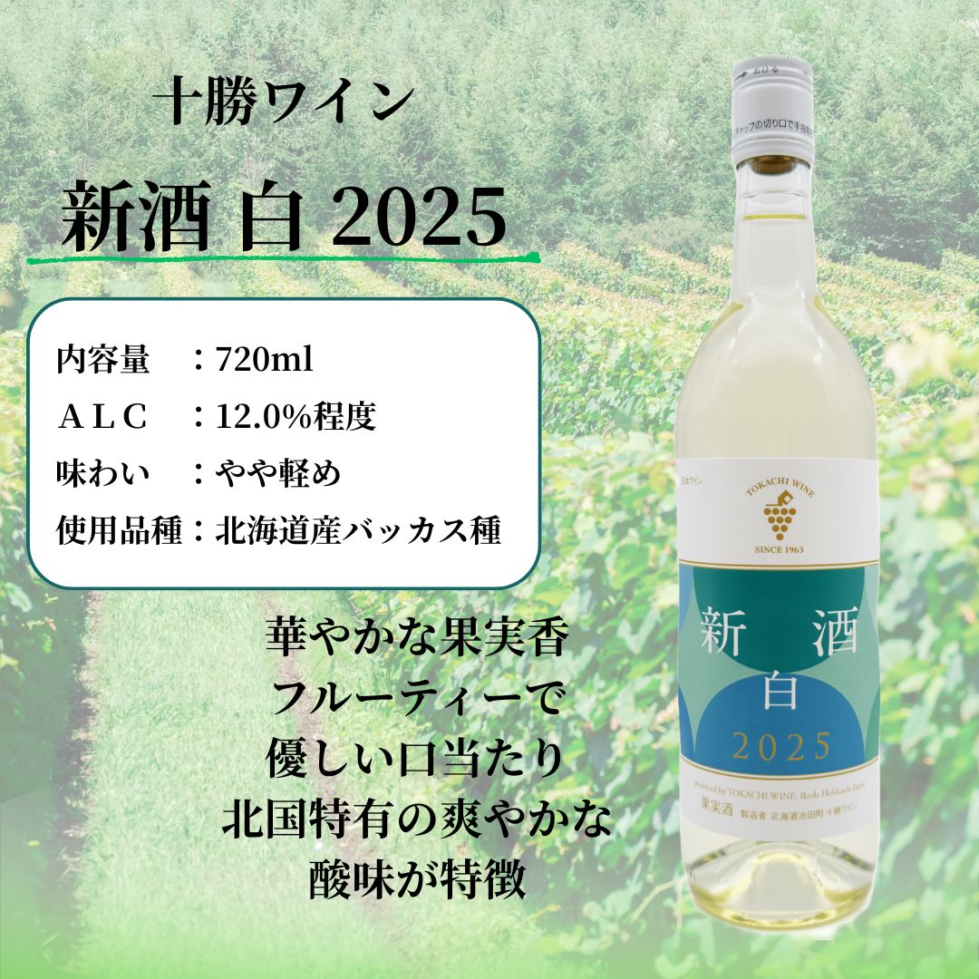 十勝ワイン 新酒2025 赤・白 2本セット 北海道ワイン 北海道池田町 11月20日解禁 数量限定
