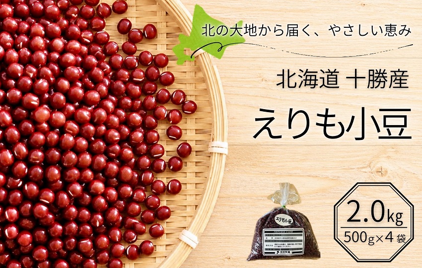 北海道十勝産 えりも小豆 2kg (500g×4袋) 小豆 あずき アズキ あんこ 餡 大納言 豆 減農薬 自然乾燥 国産 池田町