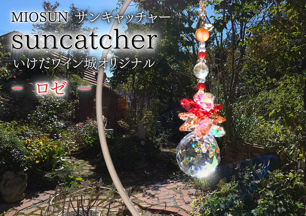 サンキャッチャー（ロゼ） 北海道 池田町 いけだワイン城 オリジナル クリスタル インテリア 窓飾り 天然石 クリスタル アクセサリー ギフト