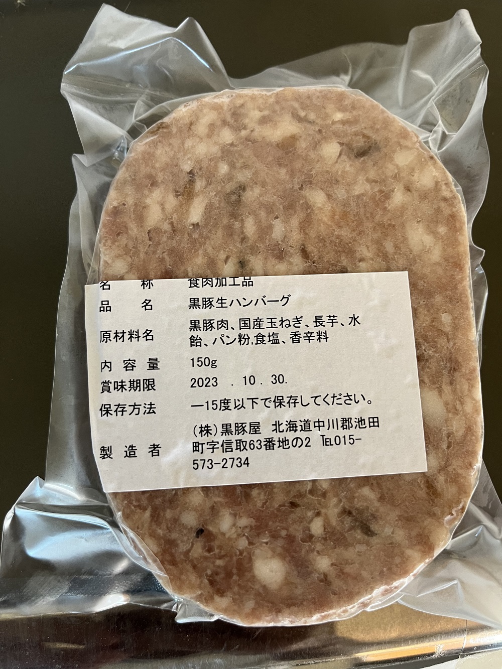 北海道　黒豚ハンバーグ　150g×10個セット