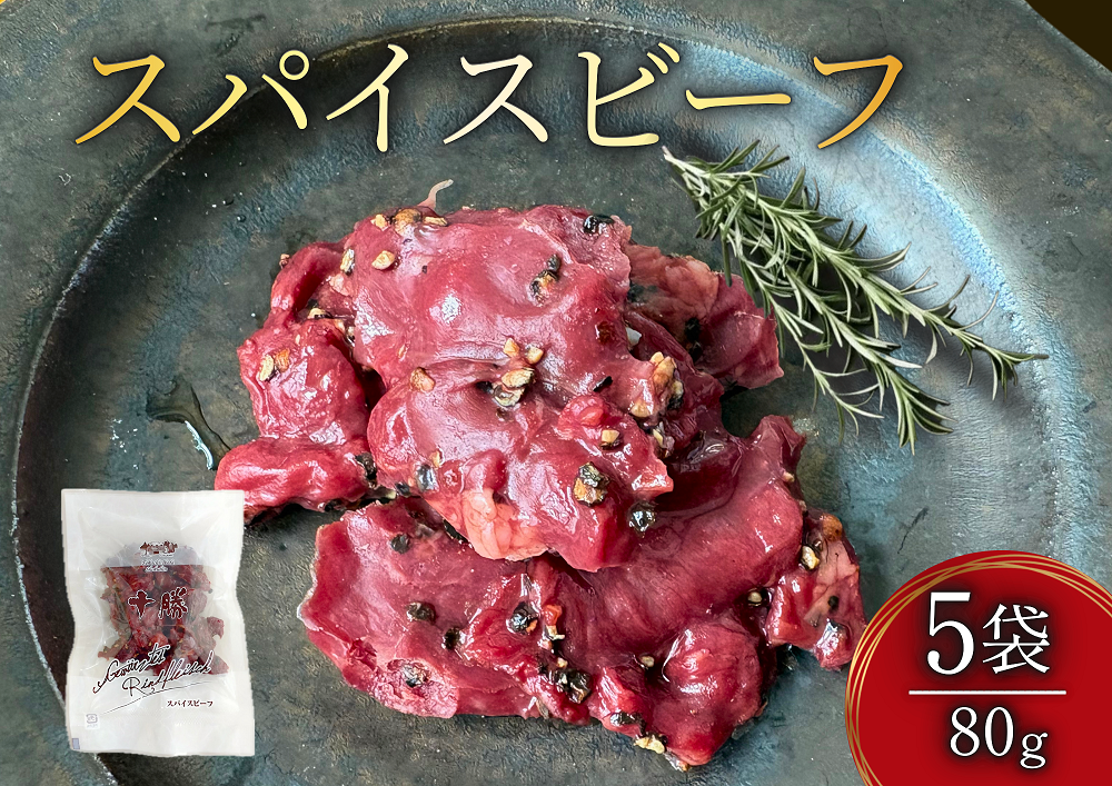 十勝スパイスビーフ 80g×5袋 北海道産牛肉 黒胡椒  スパイシー つまみ オードブル 