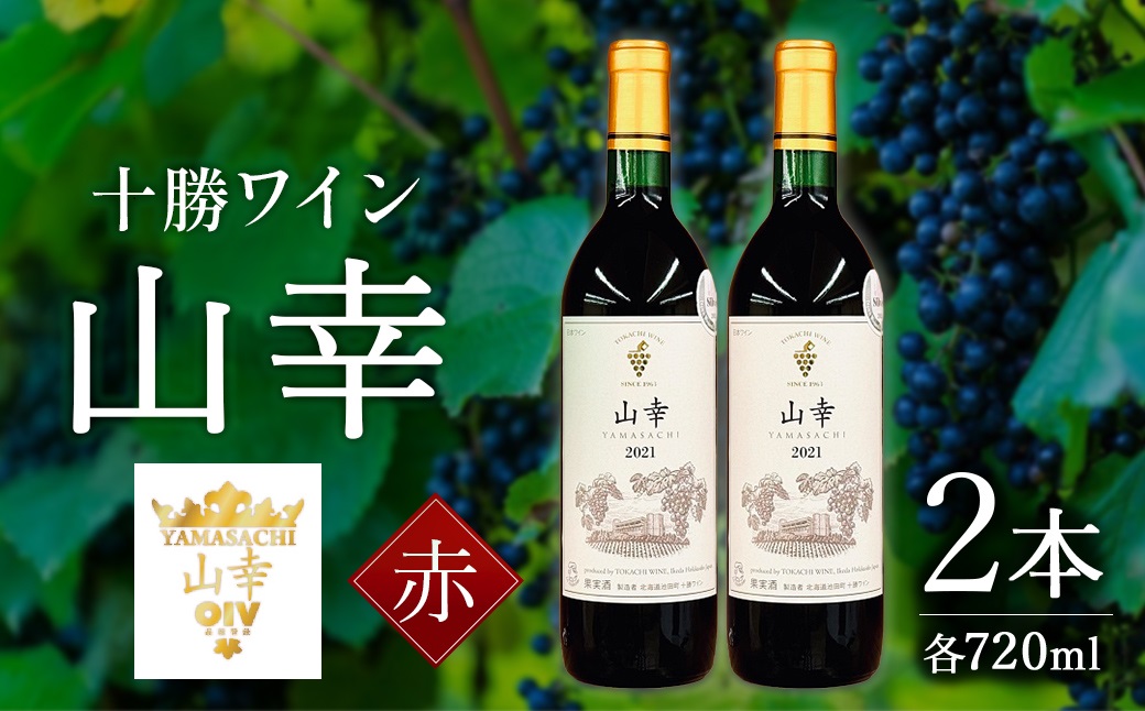 山幸 2本 赤ワイン 受賞歴多数 北海道ワイン テレ朝「朝だ！生です旅サラダ」で紹介されました OIV登録（国際ワイン・ブドウ機構） ワイン 世界が認めるワイン