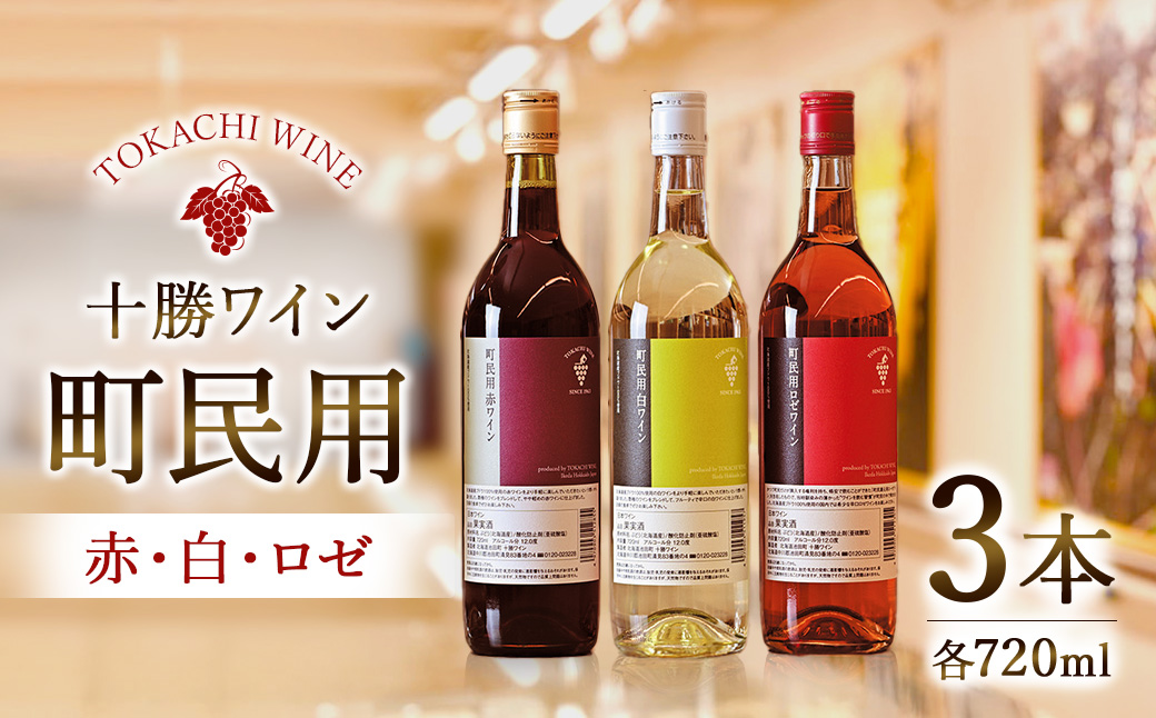 十勝ワイン　町民用シリーズ3本セット(赤・白・ロゼ　各1本)