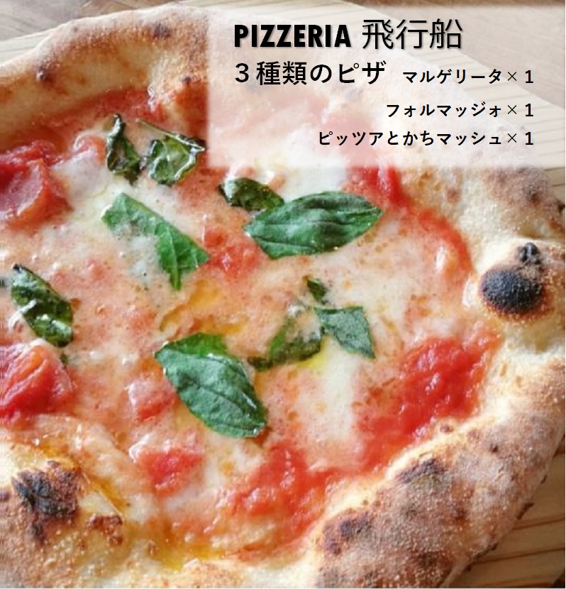 北海道　ピザ　冷凍3枚　3種　PIZZERIA飛行船