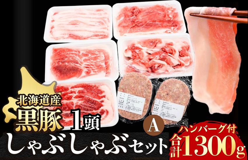 北海道 黒豚1頭しゃぶしゃぶセットA1300g（豚肉1000g・ハンバーグ2個付き） 冷凍 小分け ロース 肩ロース バラ モモ ハンバーグ 国産 黒豚 シャブシャブ