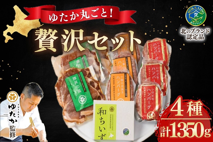 北海道ご馳走家ゆたか贅沢セット 4種類10個1350g 豚丼 豚丼の具 ハンバーグ 牛ハンバーグ 合挽ハンバーグ チーズ 冷凍 小分け 焼くだけ 温めるだけ セット 詰合せ ギフト 贈答 北海道