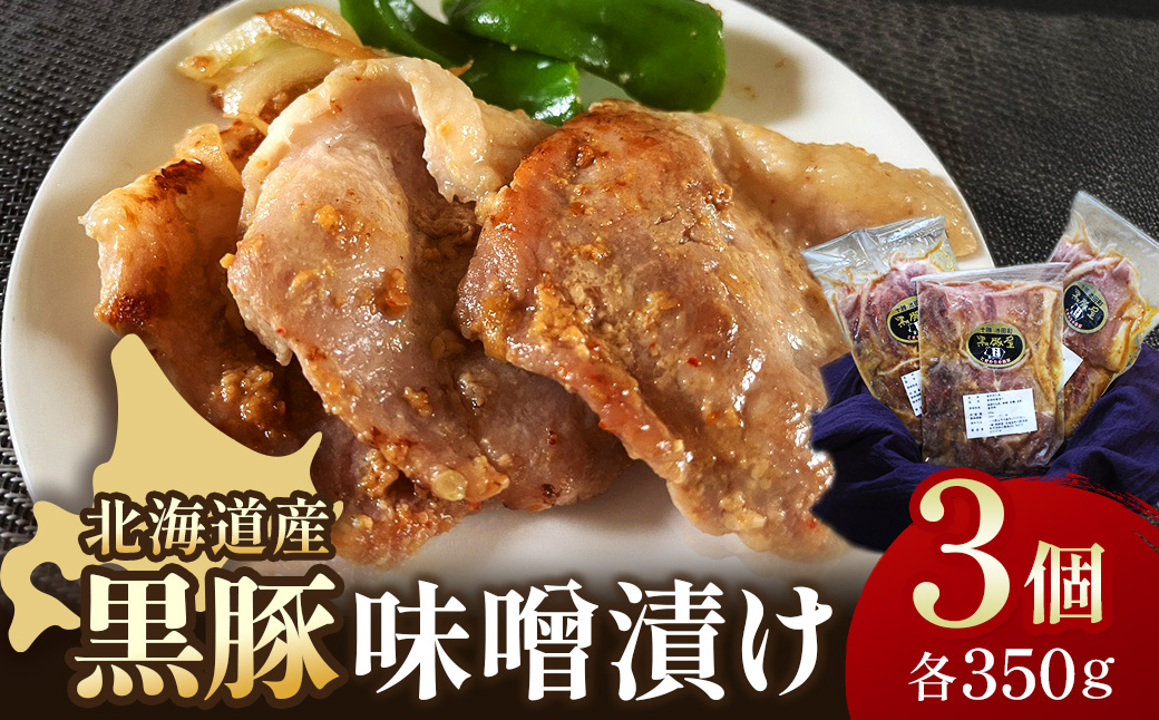 北海道 黒豚味噌漬 350g×3個セット 無添加 焼くだけ 冷凍 小分け 弁当 総菜