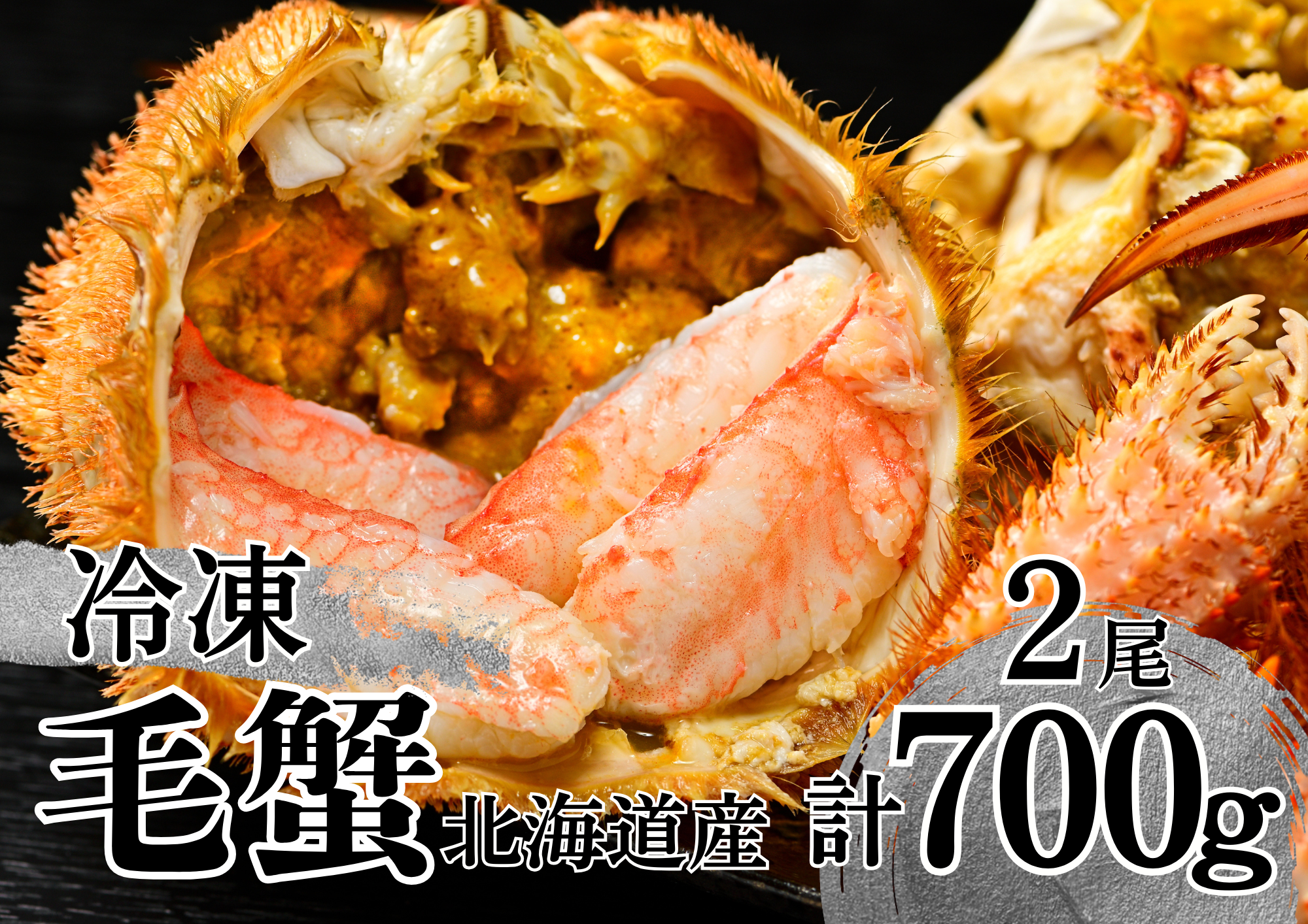活ゆで毛蟹（2尾）計700～770g【冷凍】毛ガニ 毛かに 国産 北海道産 かに 蟹