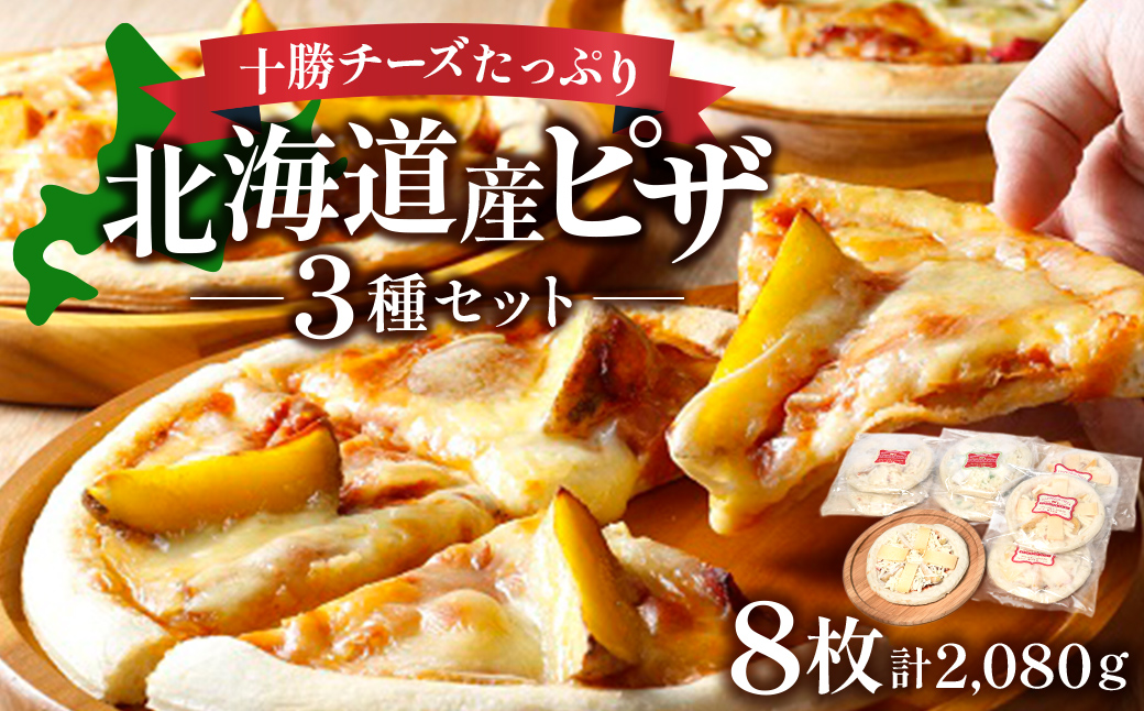 北海道 ハッピネスピザ 8枚組 260ｇ×8枚 国産 冷凍ピザ 池田町 本格ピザ 2080ｇ 3種類 pizza