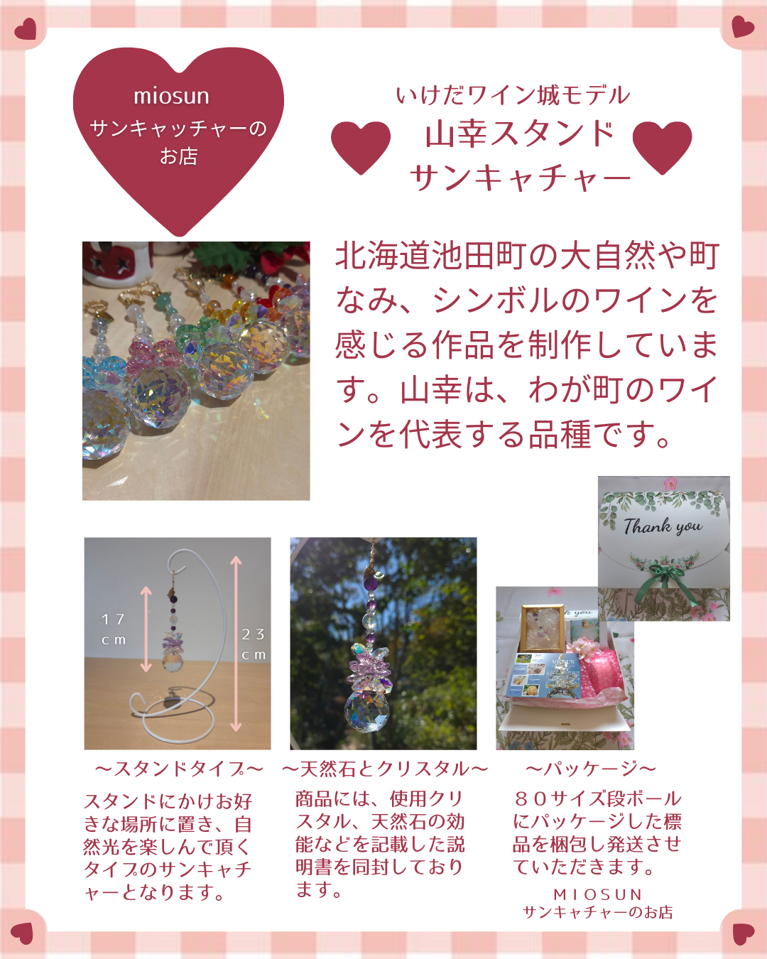 サンキャッチャー（山幸） 北海道 池田町 いけだワイン城 オリジナル クリスタル インテリア 窓飾り 天然石 クリスタル アクセサリー ギフト