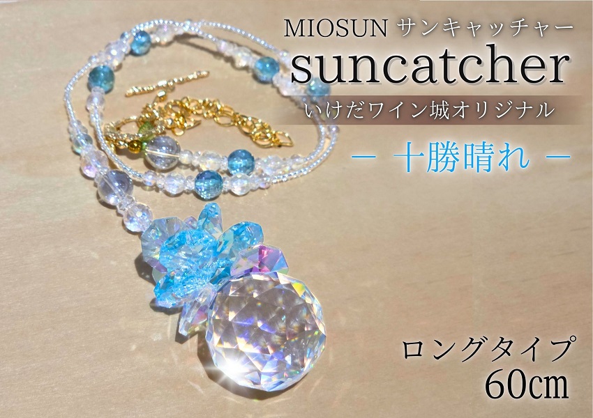 サンキャッチャー（十勝晴れ） お部屋用 北海道 池田町 いけだワイン城 オリジナル クリスタル インテリア 窓飾り 天然石 クリスタル アクセサリー ギフト