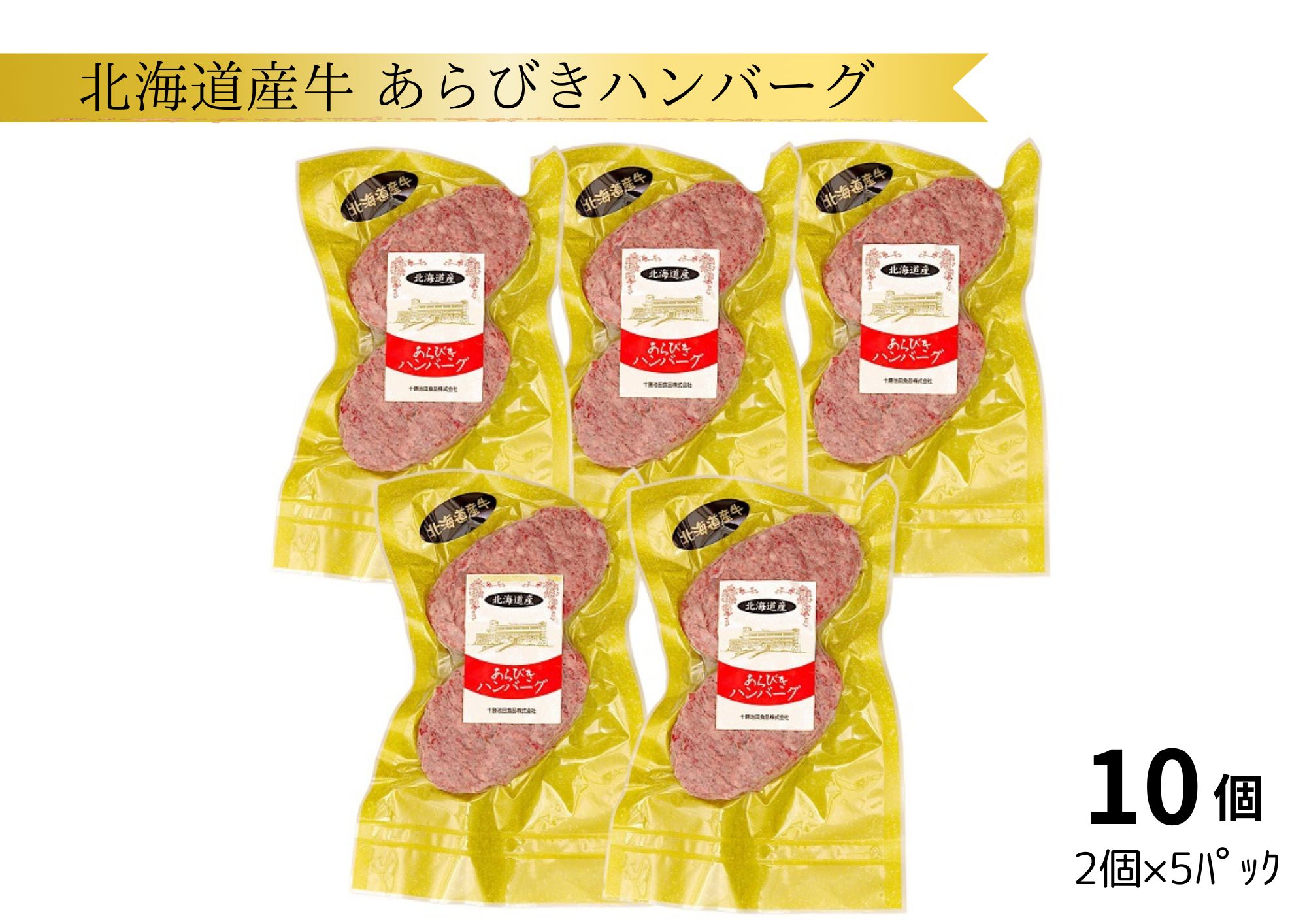 北海道 牛粗挽きハンバーグ10個×100g 1000g 1kg 北海道牛肉100％ 人気 便利 オススメ  冷凍 小分け 個包装 お弁当 惣菜 おかず 焼くだけ 簡単調理 家計応援 