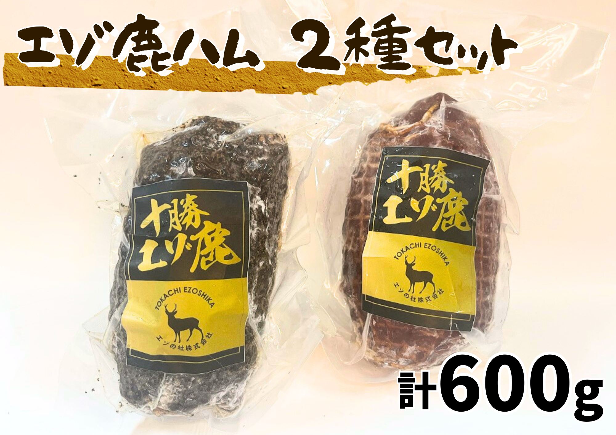 北海道 十勝エゾ鹿ハム2種 セット 600g（300g×2）冷凍 小分け ジビエ ヘルシー シカ しか 切るだけ モモハム パストラミハム 高タンパク質 筋トレ 野生鹿 