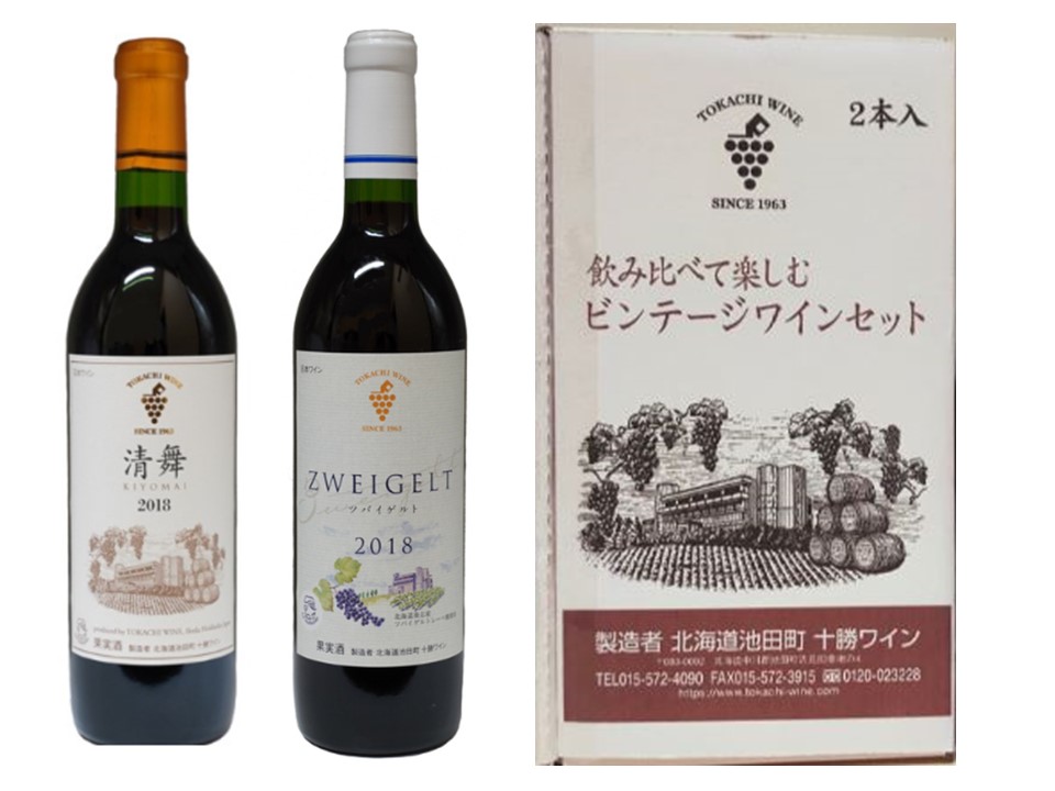 北海道　飲み比べて楽しむヴィンテージ2本セット　十勝ワイン