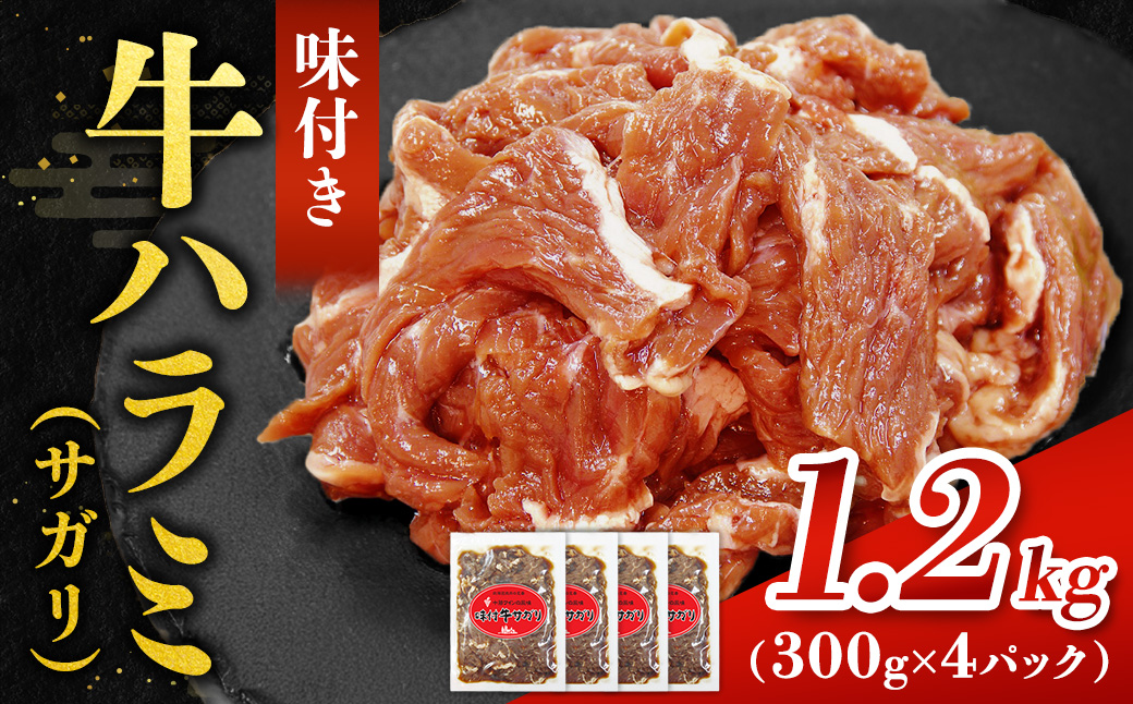 味付ハラミ（サガリ）1200g（300g×4袋）1.2kg 小分け 焼くだけ 牛肉 タレ漬け 手作り 焼肉 肉 牛ハラミ ハラミ 味付 BBQ お取り寄せ 味付 北海道