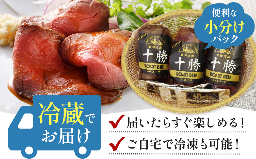 北海道 国産 十勝 ローストビーフセット 700g 小分け 3パック 冷蔵 国産牛 ローストビーフ お中元 お歳暮 ギフト 贈答 無添加 ローストビーフ  タレ付き