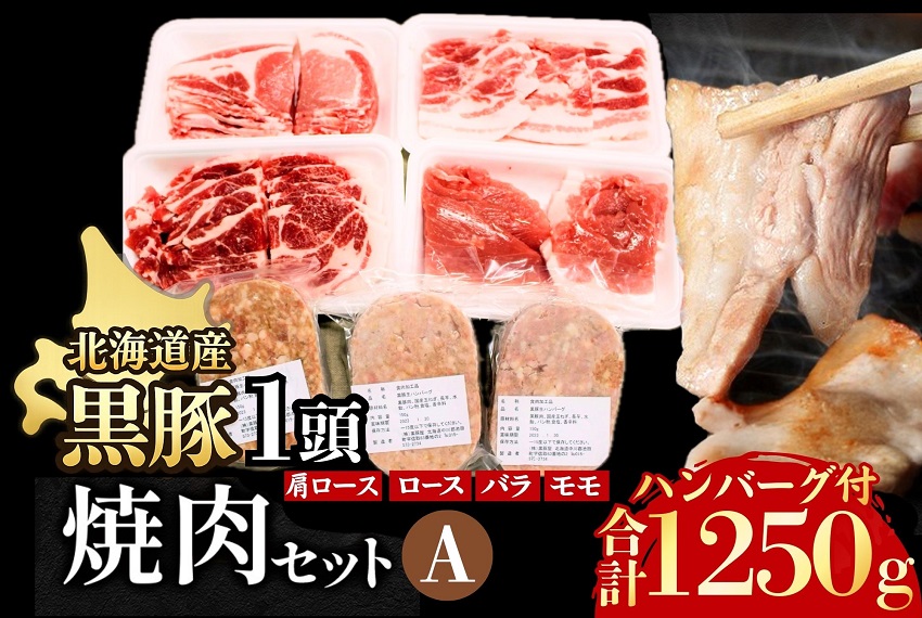 北海道 黒豚1頭焼肉セットA1250g ロース 肩ロース バラ モモ ハンバーグ 冷凍 小分け 黒豚 豚肉 お肉 肉