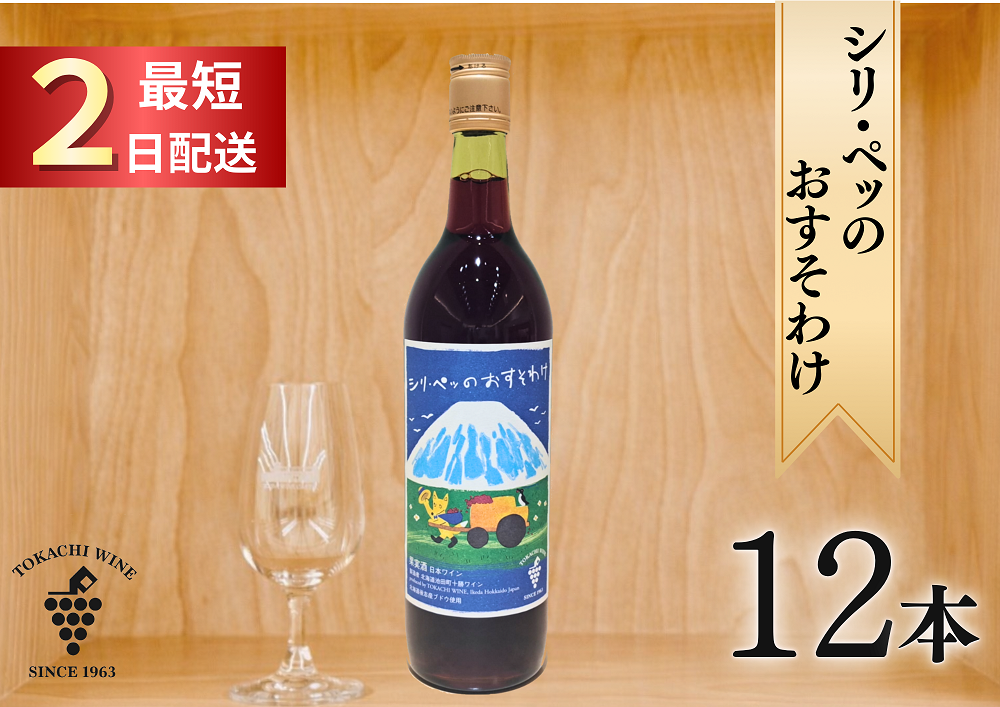 シリ・ペッ 12本 最短申込みから2日発送 北海道ワイン 北海道池田町 十勝ワイン