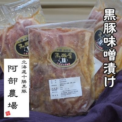 北海道 黒豚味噌漬 350g×3個セット 無添加 焼くだけ 冷凍 小分け 弁当 総菜