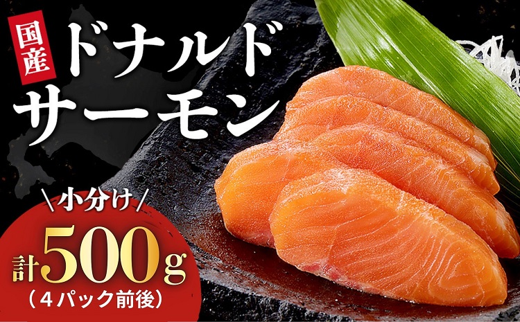 北海道　国産ドナルドサーモン(生食用)　500g　小分け4パック前後