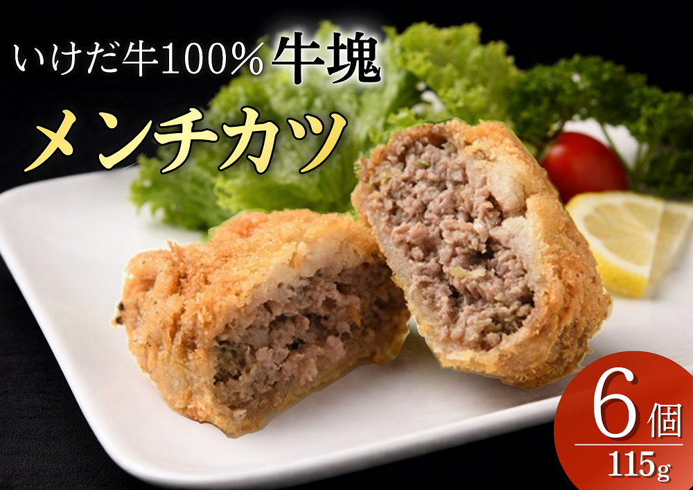北海道 いけだ牛メンチカツ 115g×6個 冷凍 池田牛 テレビで紹介 ブランド牛 牛肉 お肉 北海道牛 国産
