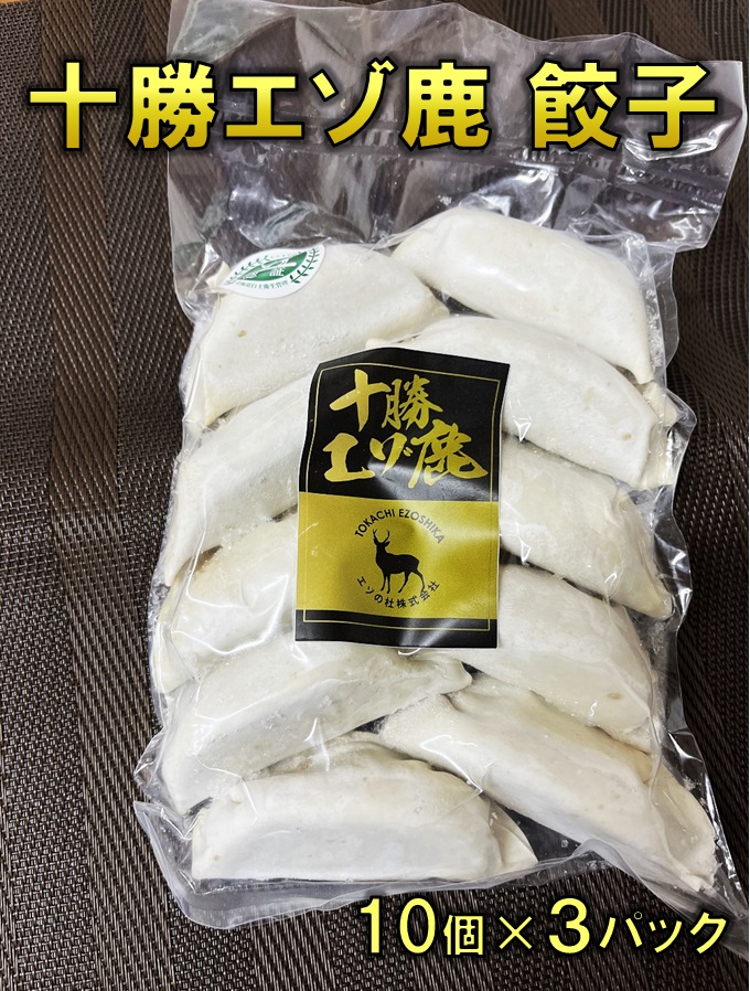 ジビエ　北海道　鹿肉　餃子　10個×3パック