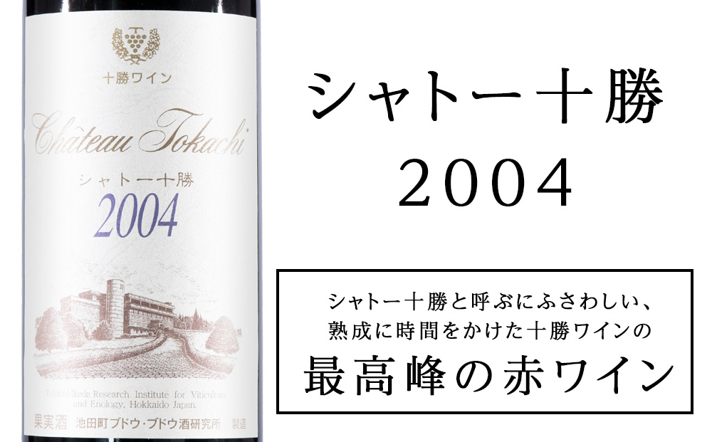 十勝ワイン シャトー十勝 2004 準グレートビンテージ 720ml 北海道池田町 ビンテージ 赤ワイン 数量限定 ヴィンテージ