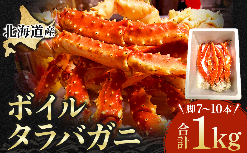 国産ボイルタラバ　セレクション1000ｇ【冷凍】タラバガニ タラバ たらば 蟹 かに カニ