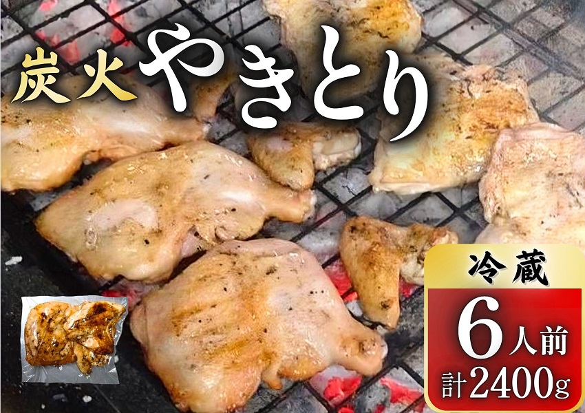 とりせい　炭焼き若どり　6人前セット(冷蔵)