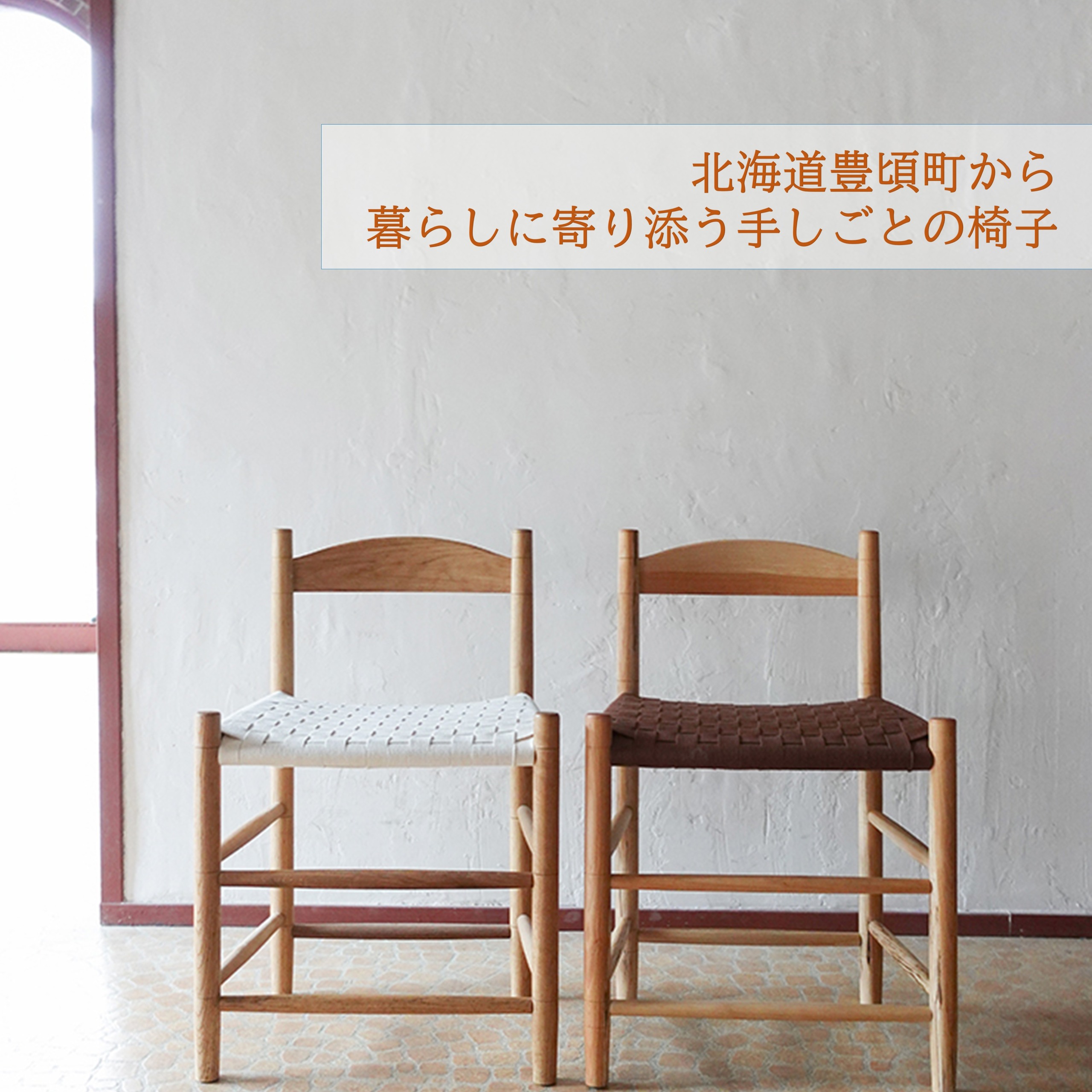 シェーカースタイル ダイニングチェア 「静けさを纏う、職人の椅子。」―― 北海道の木と、手のぬくもりから生まれる、暮らしの美しい定番