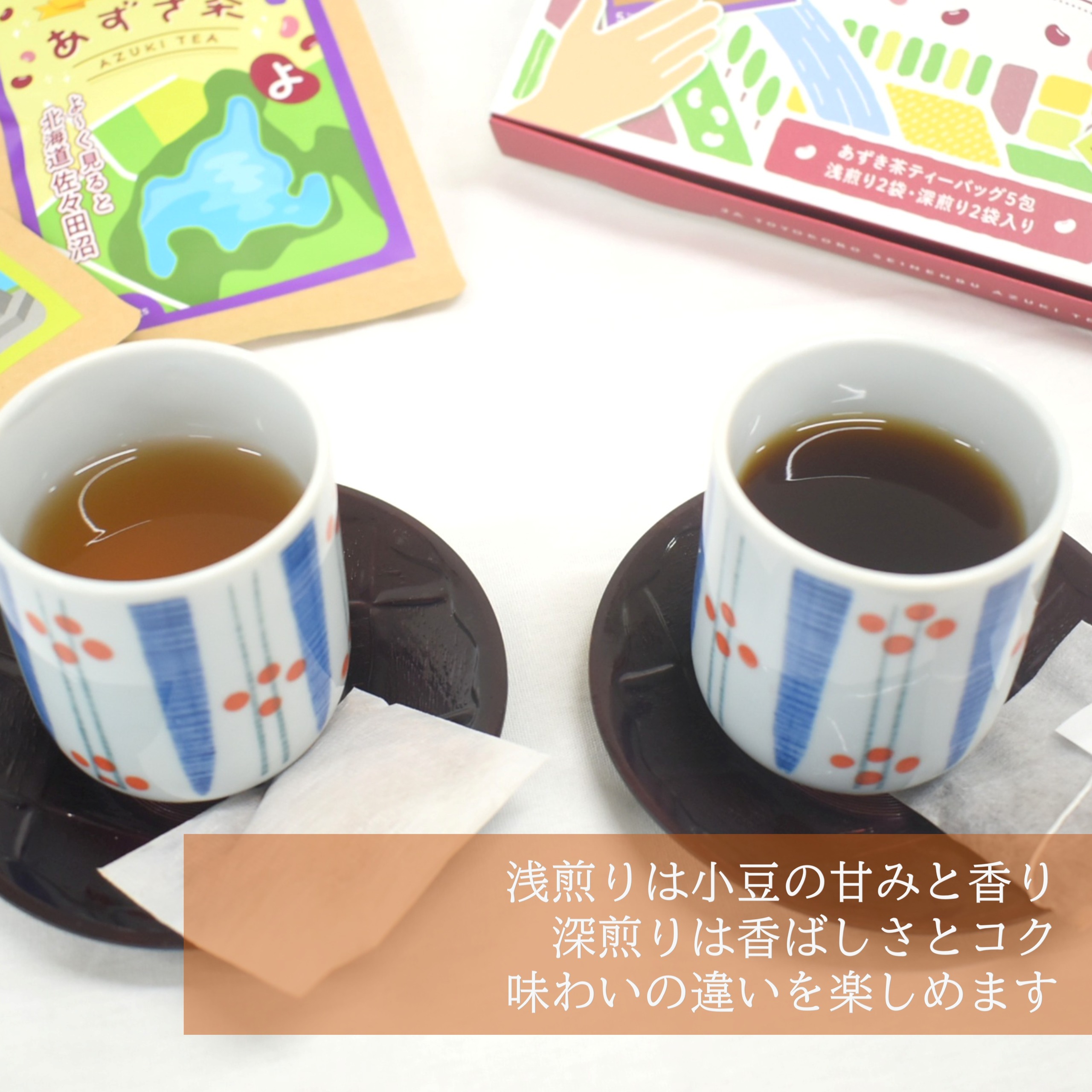 北海道十勝豊頃町 あずき茶 4袋セット（浅煎り×2・深煎り×2）《30日以内に出荷予定(土日祝除く)》