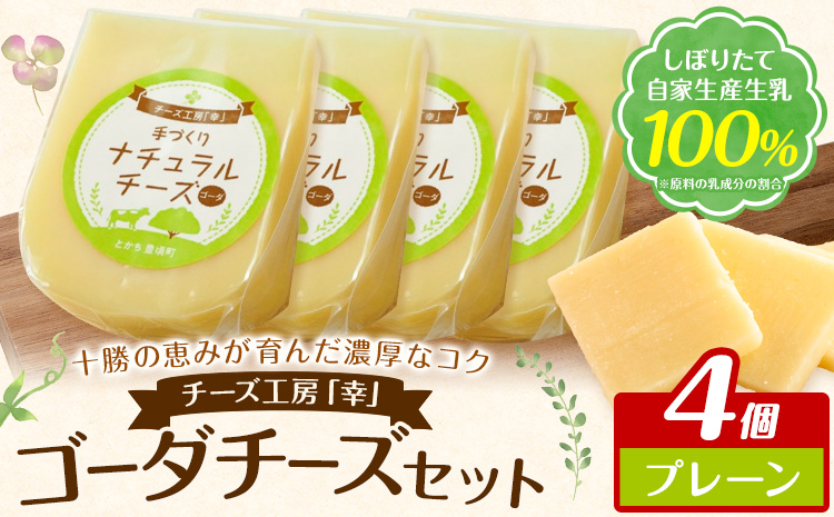 チーズ ゴーダチーズ セット しぼりたて 自家生産生乳 100％ プレーン 100g 4個 チーズ工房「幸」《30日以内に出荷予定(土日祝除く)》北海道 豊頃町 送料無料 チーズ 十勝 ナチュラルチーズ お取り寄せ