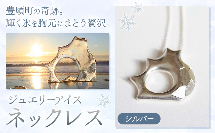 神秘のジュエリーアイス ネックレス シルバー 一般社団法人ココロコ《30日以内に出荷予定(土日祝除く)》北海道 豊頃町 特産 ジュエリーアイス アクセサリー ペンダント
